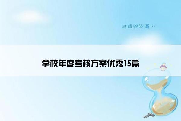 学校年度考核方案优秀15篇