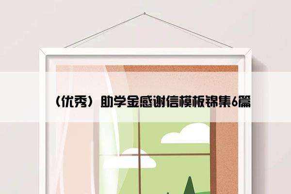 （优秀）助学金感谢信模板锦集6篇