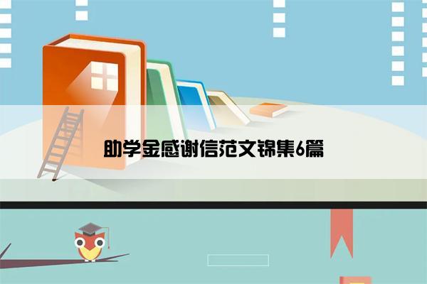 助学金感谢信范文锦集6篇