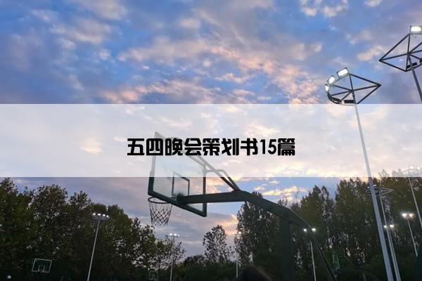 五四晚会策划书15篇