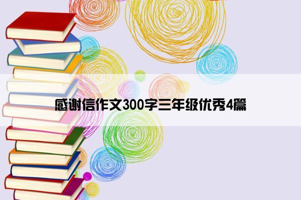 感谢信作文300字三年级优秀4篇