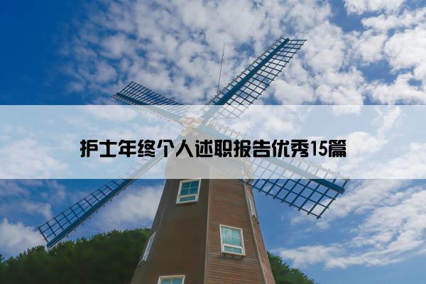 护士年终个人述职报告优秀15篇