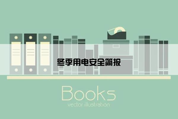 冬季用电安全简报