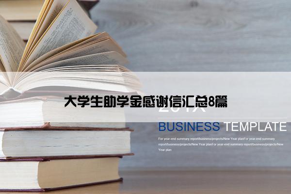 大学生助学金感谢信汇总8篇