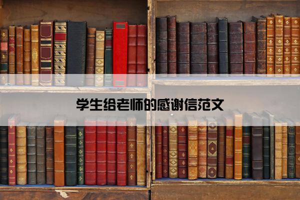 学生给老师的感谢信范文