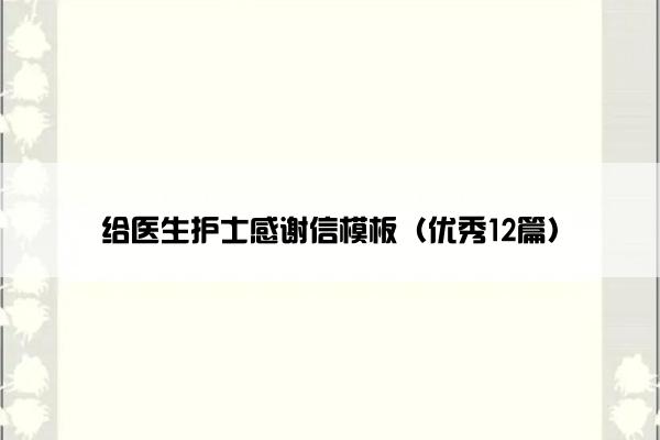 给医生护士感谢信模板（优秀12篇）