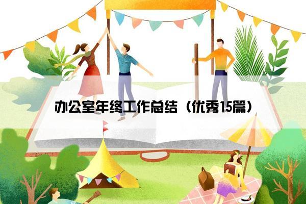 办公室年终工作总结（优秀15篇）