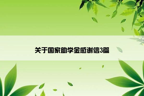 关于国家助学金感谢信3篇 关于国家助学金感谢信3篇