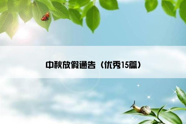 中秋放假通告(优秀15篇) 中秋放假通告(优秀15篇)