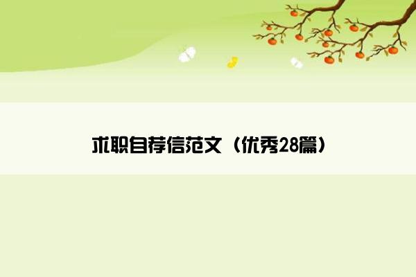 求职自荐信范文(优秀28篇) 求职自荐信范文(优秀28篇)