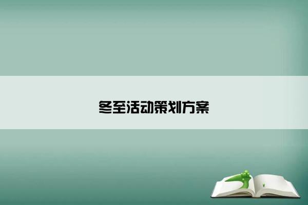 冬至活动策划方案