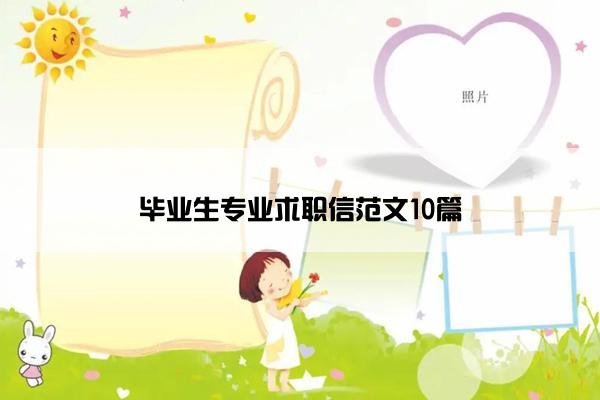 毕业生专业求职信范文10篇