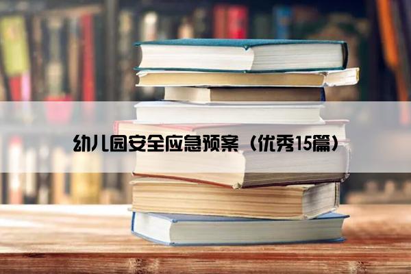 幼儿园安全应急预案（优秀15篇）