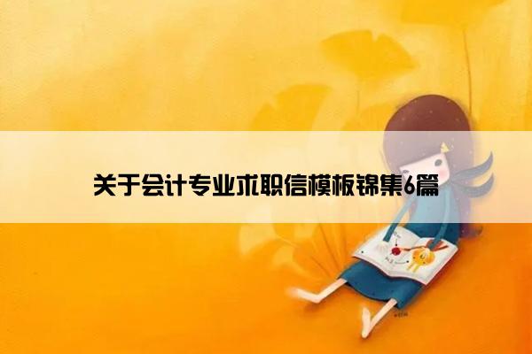 关于会计专业求职信模板锦集6篇