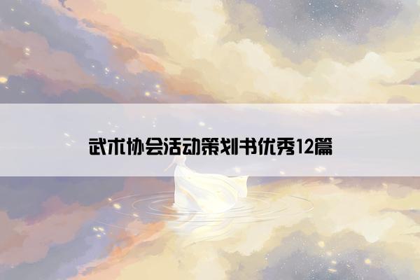 武术协会活动策划书优秀12篇
