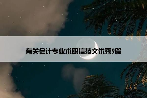 有关会计专业求职信范文优秀9篇