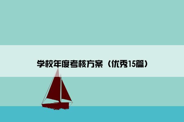 学校年度考核方案（优秀15篇）