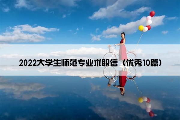 2022大学生师范专业求职信（优秀10篇）