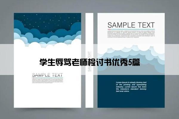 学生辱骂老师检讨书优秀5篇 学生辱骂老师检讨书优秀5篇