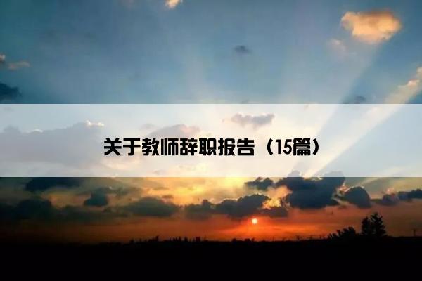 关于教师辞职报告（15篇）