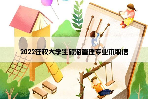 2022在校大学生旅游管理专业求职信