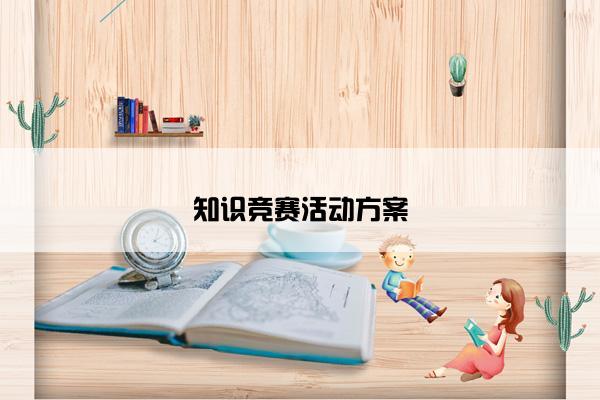 知识竞赛活动方案
