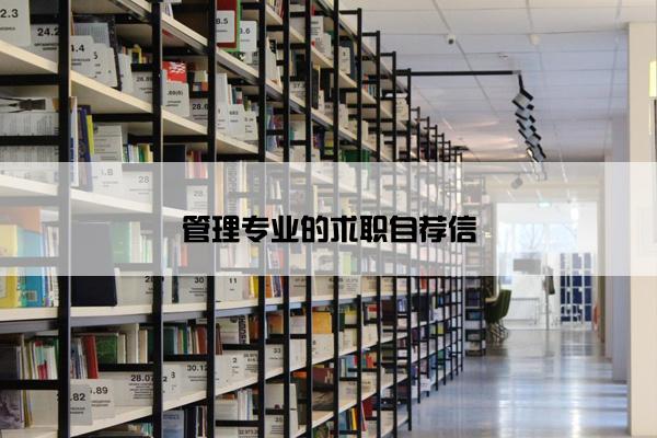 管理专业的求职自荐信
