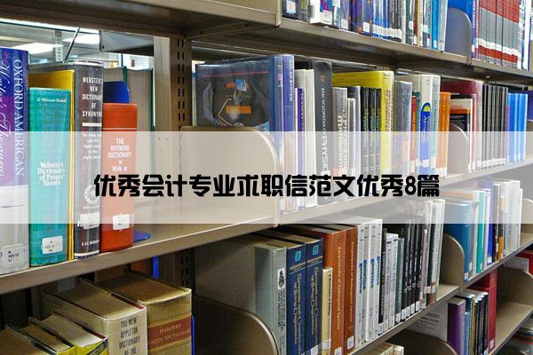 优秀会计专业求职信范文优秀8篇