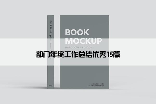 部门年终工作总结优秀15篇