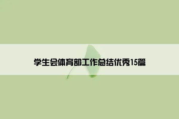 学生会体育部工作总结优秀15篇