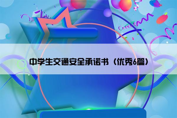 中学生交通安全承诺书（优秀6篇）