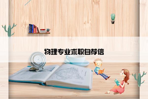 物理专业求职自荐信 物理专业求职自荐信