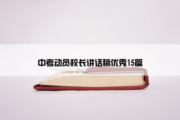 中考动员校长讲话稿优秀15篇