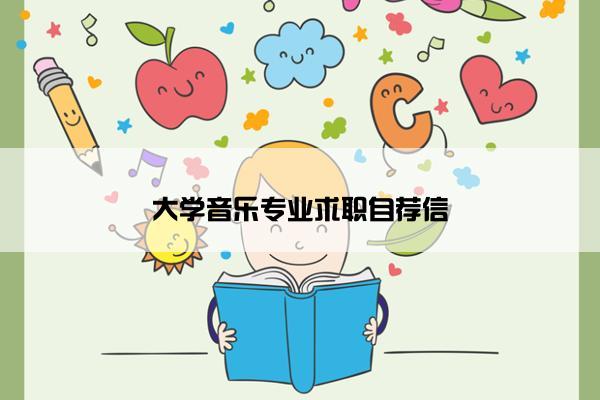 大学音乐专业求职自荐信