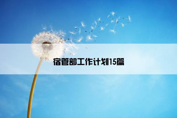 宿管部工作计划15篇 宿管部工作计划15篇