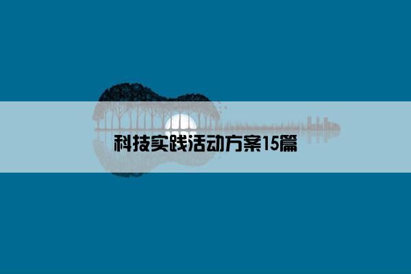 科技实践活动方案15篇
