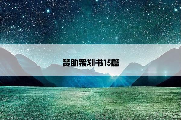 赞助策划书15篇