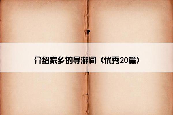 介绍家乡的导游词（优秀20篇）