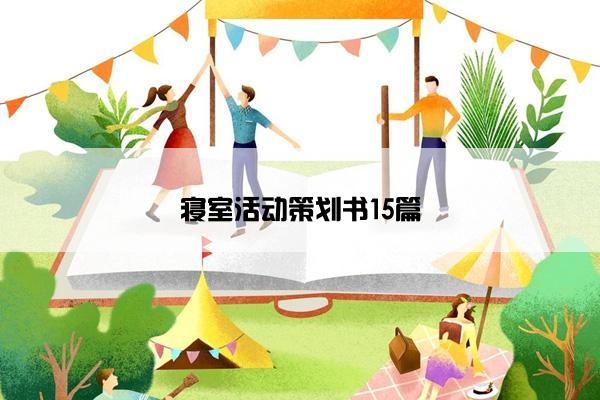 寝室活动策划书15篇