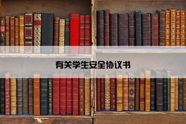 有关学生安全协议书