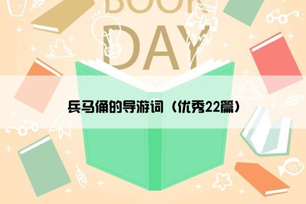 兵马俑的导游词（优秀22篇）