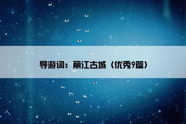 导游词：丽江古城（优秀9篇）