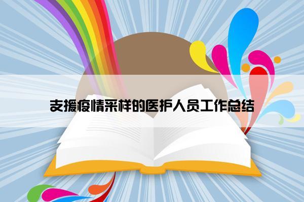 支援疫情采样的医护人员工作总结