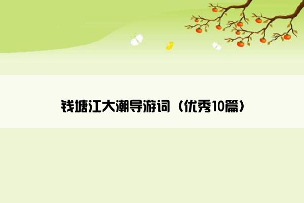 钱塘江大潮导游词（优秀10篇）