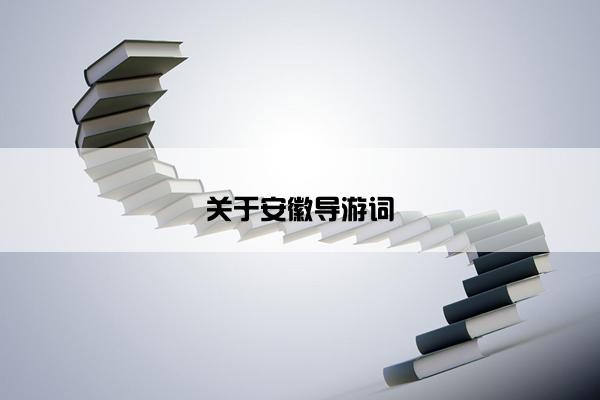 关于安徽导游词