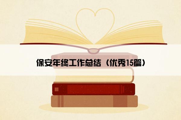 保安年终工作总结（优秀15篇）