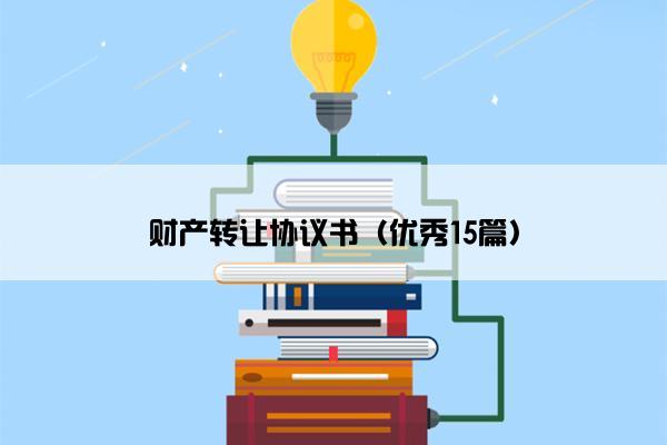 财产转让协议书（优秀15篇）