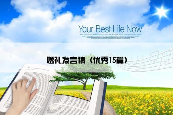 婚礼发言稿（优秀15篇）