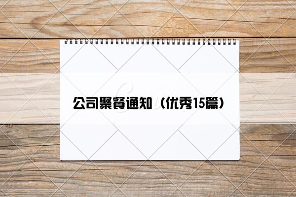 公司聚餐通知（优秀15篇）