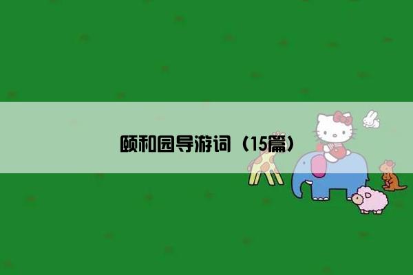 颐和园导游词（15篇）